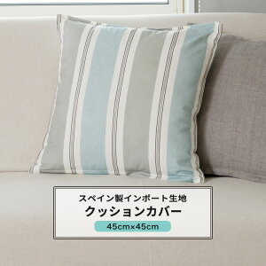 �N�b�V�����J�o�[ ������� 45cm×45cm �yYH854�z ���Y���X [1��] �X�g���C�v �c�� �V���v�� �O���[ �u���[ ������� ���r���O �q������ C-F-1