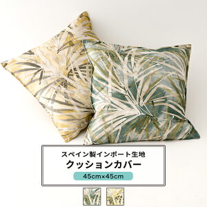 �N�b�V�����J�o�[ ������� 45cm×45cm �yYH858�z �p�[�����[�t [1��] ���V�̗t �t�� ������� �O���[�� �C�G���[ ���r���O �Q�� C-F-1