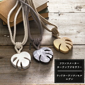 カーテンアクセサリー タッセル 1個 即日出荷 [フランスメーカー WOODEN CURTAIN TIEBACK EDEN ウッドカーテンタッセル エデン アクセサリー かわいい カーテンタッセル クリップ ホルダー おしゃれ POP 雑貨 在庫品] CSZ