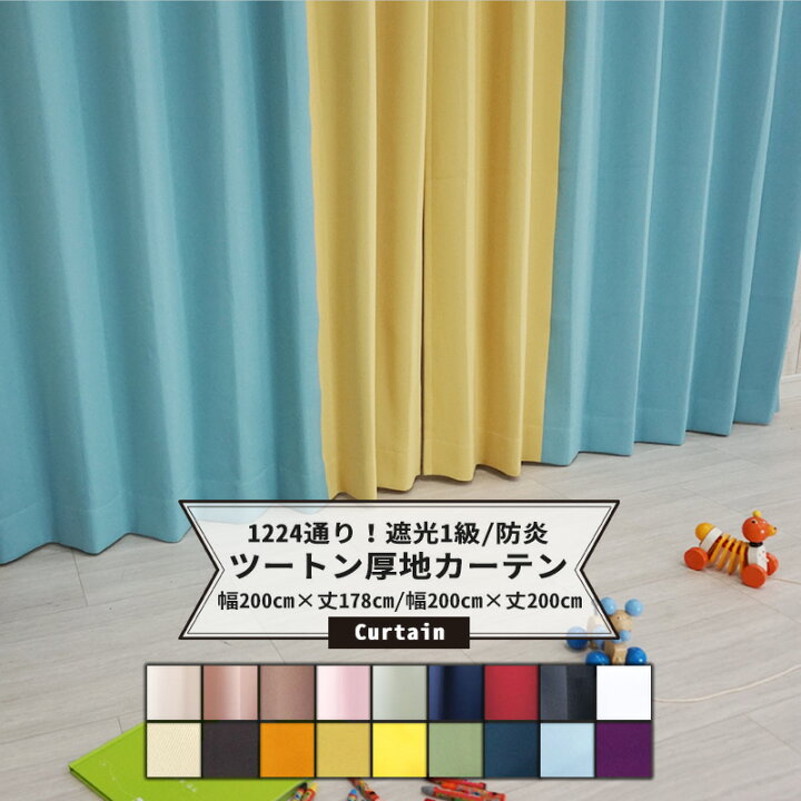 楽天市場 本日限定10 Offクーポンあり 1級遮光 ツートンスタイルカーテン メゾンドプライム 幅0cm 丈178cm 丈0cmから選べます 1枚入 Ab 遮光カーテン カーテン生地 1級遮光 防炎 カラーカーテン 遮光1級 安眠 断熱 防寒 窓バイカラー Okc5 Diy