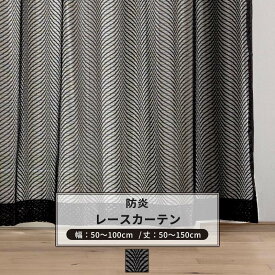 [10%OFFクーポン×6月1日限定] レースカーテン サイズオーダー 幅50～100cm 丈50～150cm 【RB464】 レーヴェ [1枚] おしゃれ 防炎 ブラックレース 黒 ブラック OKC5