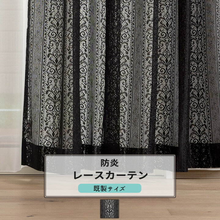 楽天市場】レースカーテン 既製サイズ 幅100cm 丈は103cm 133cm 176cm 