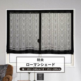 [ポイント5倍×30日限定] ローマンシェード サイズオーダー ドラム型 幅191～240cm 丈151～200cm 【RB465】 クラリス [1枚] おしゃれ 防炎 ブラックレース ダマスク柄 ストライプ 黒 ブラック OKC5