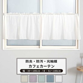 [全品ポイント5倍×20日限定] カフェカーテン サイズオーダー 幅35～100cm 丈51～100cm 【RB466】 クララ [1枚] 防炎 光触媒 消臭 無地 シンプル グレージュ パープル ブルーグレー おしゃれ OKC5