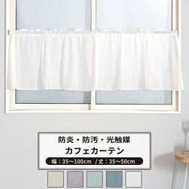 [全品ポイント5倍×20日限定] カフェカーテン サイズオーダー 幅35～100cm 丈35～50cm 【RB466】 クララ [1枚] 防炎 光触媒 消臭 無地 シンプル グレージュ パープル ブルーグレー おしゃれ OKC5