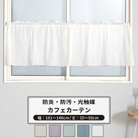 [全品ポイント5倍×20日限定] カフェカーテン サイズオーダー 幅101～140cm 丈35～50cm 【RB466】 クララ [1枚] 防炎 光触媒 消臭 無地 シンプル グレージュ パープル ブルーグレー おしゃれ OKC5