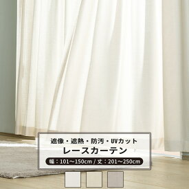 [10%OFFクーポン×6月1日限定] レースカーテン サイズオーダー 幅101～150cm 丈201～250cm 【RH264】 リーネル [1枚] 遮像 遮熱 防汚 おしゃれ シンプル 無地 リネン風 ホワイト ベージュ グレー OKC5