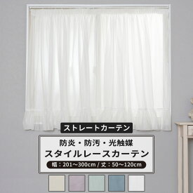 [全品ポイント5倍×20日限定] スタイルレースストレートカーテン サイズ オーダー幅201～300cm 丈50～120cm 【RB466】 クララ [1枚] スタイルレースカーテン ストレートカーテン 出窓カーテン 防炎 光触媒 トリコット 無地 シンプル おしゃれ OKC5