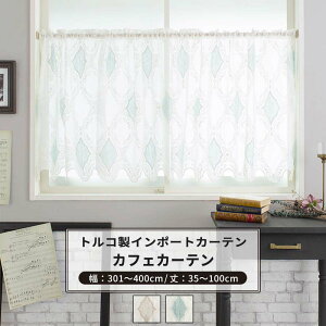 [10%OFF�N�[�|��×20������] �J�t�F�J�[�e�� �T�C�Y�I�[�_�[ ��301�`400cm ��35�`100cm �yYH830�z �e�B�A�i [1��] �x�[�W�� �O���[�� �_�}�X�N�� �h�J �S�[�W���X ���� �P�n OKC5