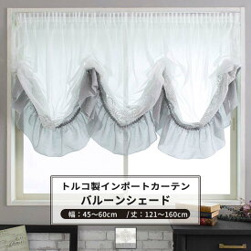 [マラソン限定クーポンあり] バルーンシェード シェードカーテン おしゃれ I型 幅45～60cm 丈121～160cm 【YH832】 レコル [1枚] グレー 刺繍 ゴージャス 高級 姫系 フェミニン OKC5