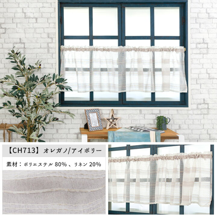 楽天市場 本日限定10 Offクーポンあり カフェカーテン 15種類 巾130cm 丈45cm 巾130cm 丈70cm 小窓カーテン 日本製 収納 目隠し キッチン 洗面所 トイレ つっぱり棒 サシェシリーズ 既製サイズ Csz Diy