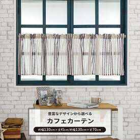 [全品ポイント5倍×20日限定] カフェカーテン 15種類 巾130cm×丈45cm/巾130cm×丈70cm 小窓カーテン 日本製 収納 目隠し キッチン 洗面所 トイレ つっぱり棒 サシェシリーズ 既製サイズ CSZ