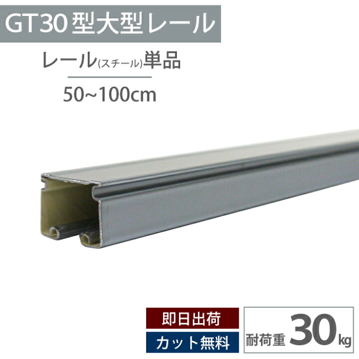 楽天市場】スチール レール1m 耐荷重30kg 大型レール 中量用カーテン 