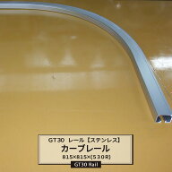 大型レール カーテンレール GT30型 ステンレス カーブレール820×820×530R 耐荷重30kg 部材単品 JQ