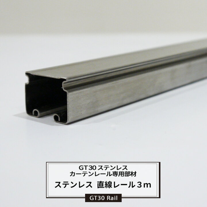 楽天市場】大型レール カーテンレール GT30型 ステンレス 直線レール 