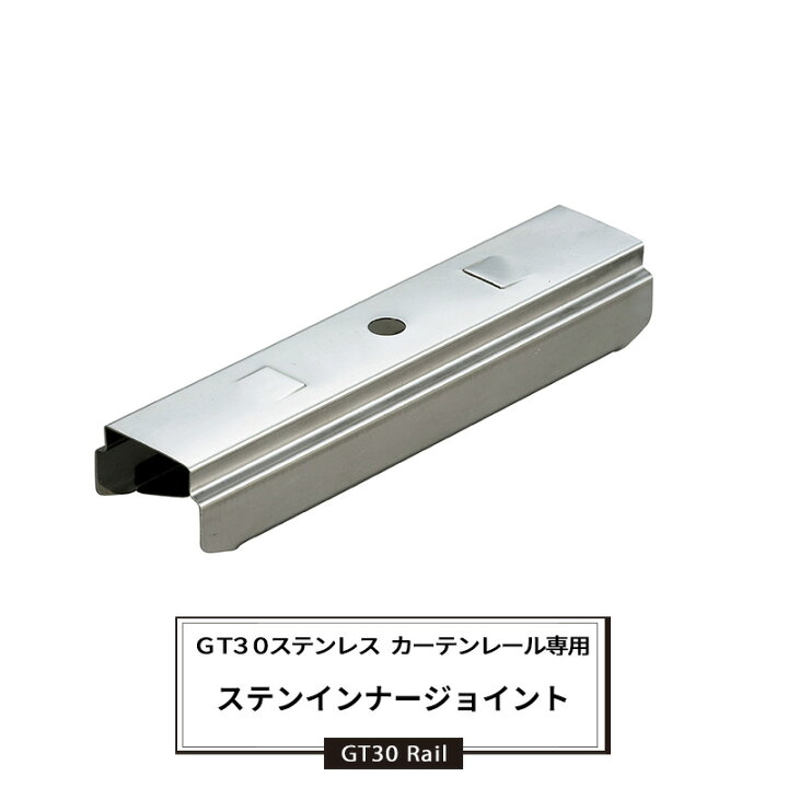 237円 【タイムセール!】 カーテンレール 大型レール GT30 ステンレスレール用 インナージョイント JQ 237円 【タイムセール!】 カーテンレール 大型レール GT30 ステンレスレール用 インナージョイント JQ