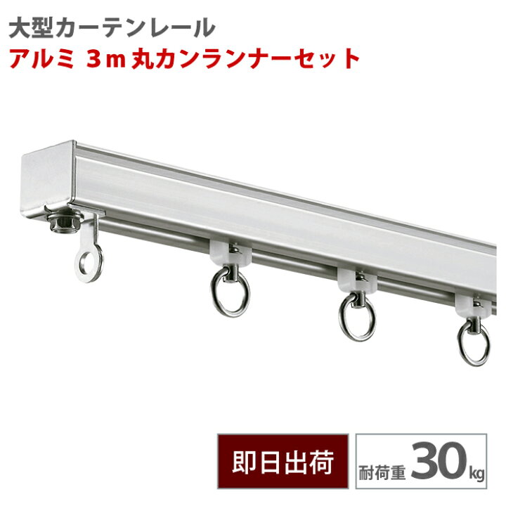 楽天市場】[10%OFFクーポン×25日限定] 大型レール アルミ 3m 丸カン 