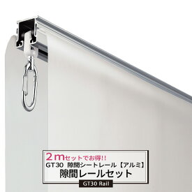 [ポイント5倍×5日限定] 大型レール 隙間シート アルミ 直線レール 2m ワンタッチランナーセット 耐荷重30kg 大型レール カーテンレール ビニールを吊るす GT30型 【TT11L20AS】 JQ