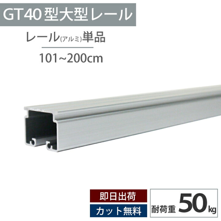 楽天市場】アルミ レール 2m 耐荷重50kg 大型レール 重量用カーテン 