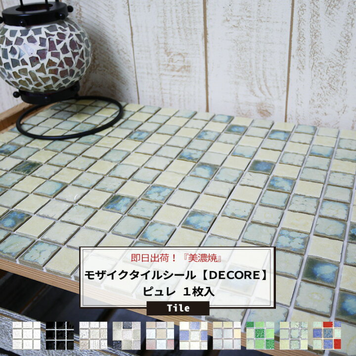 楽天市場 タイルシール モザイクタイル ピュレ バラ売り 1枚 Decore デコレ 即日出荷 タイル シール キッチン モザイクタイルシート キッチン モザイクタイル シート 接着剤不要 モザイクタイル 壁紙 リフォーム Diy モザイクタイル デザインタイル Decore 楽天市場 タイルシール モザイクタイル ピュレ バラ売り 1枚 Decore デコレ 即日出荷 タイル シール キッチン モザイクタイルシート キッチン モザイクタイル シート 接着剤不要 モザイクタイル 壁紙 リフォーム Diy モザイクタイル デザインタイル Decore