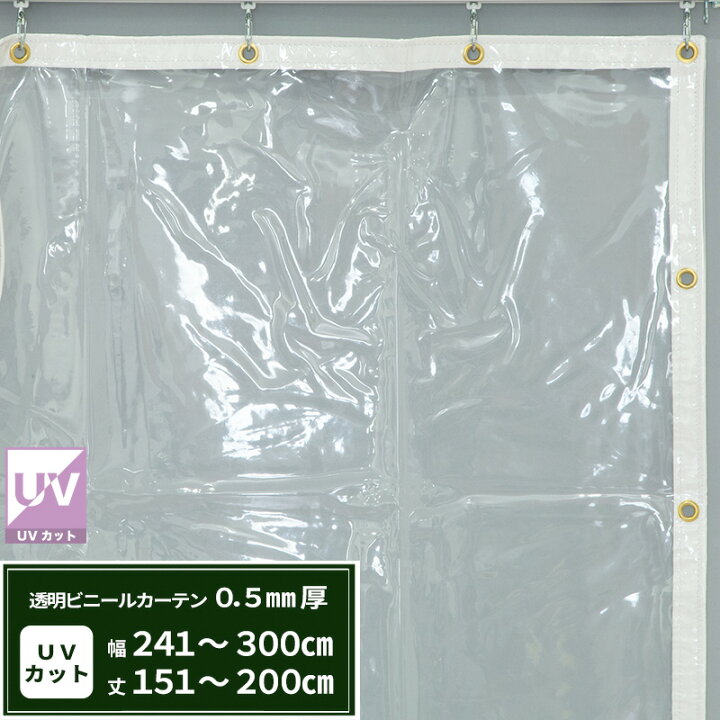 楽天市場】ビニールカーテン 透明 UVカット 0.5mm厚 幅241〜300cm 丈 