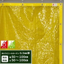 ■防虫防炎■糸入りビニールカーテン(CT1035-5/0.3mm厚)【FT03】幅50〜80cm丈50〜80cm