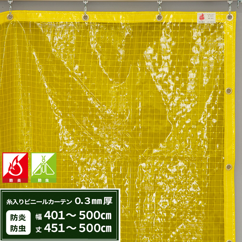 レビュー投稿で選べる特典 ビニールカーテン 黄色防虫 防炎糸入り FT03（0.3mm厚） RoHS2対応品 幅401〜500cm 丈401〜450cm  JQ - 建築、建設用