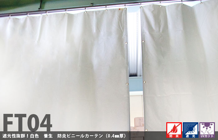 海外限定】 ビニールカーテン 防炎 白色 養生シート 2類 FT12 0.28mm厚