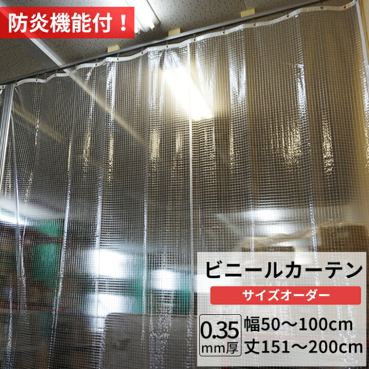 楽天市場】ビニールカーテン 糸入り 透明 防炎 0.35mm厚 幅50〜100cm 