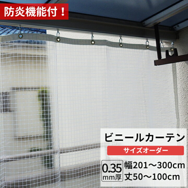 楽天市場】ビニールカーテン 糸入り 透明 防炎 0.35mm厚 幅201〜300cm 