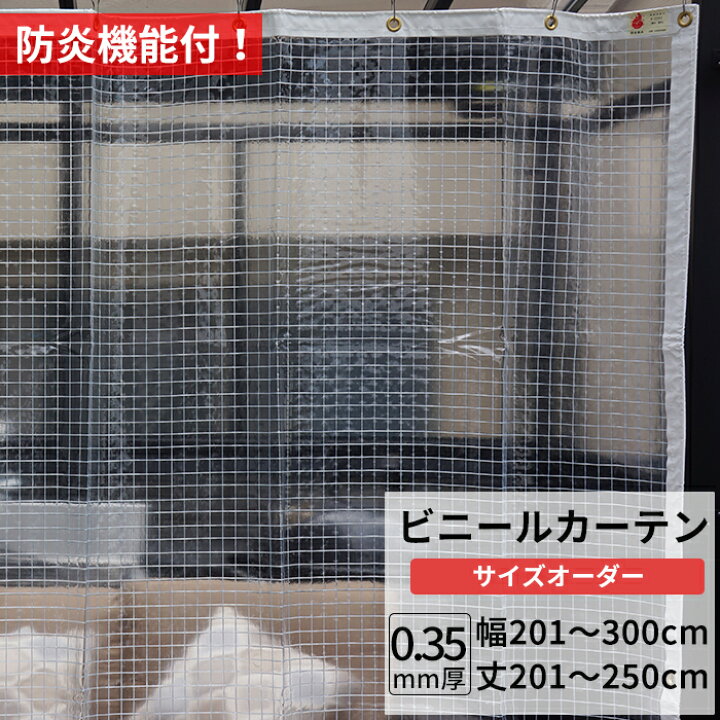 楽天市場】ビニールカーテン 糸入り 透明 防炎 0.35mm厚 幅201〜300cm 
