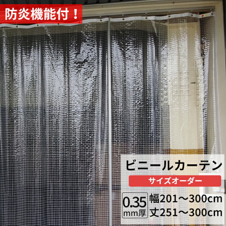 楽天市場】ビニールカーテン 糸入り 透明 防炎 0.35mm厚 幅201〜300cm 