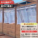 [10%OFFクーポン×25日限定] [期間限定10％OFFセール] ビニールカーテン 屋外 防炎 糸入り 0.5mm厚 幅101〜200cm 丈101〜150cm 防虫 静電防止 UVカット 耐寒 耐候 節電 ビニール カーテン サイズオーダー 【FT14】 JQ
