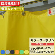 ビニールカーテン カラー ターポリン生地 防炎 0.35mm厚 幅181〜270cm 丈151〜200cm 黒 黄 緑 青 オレン…