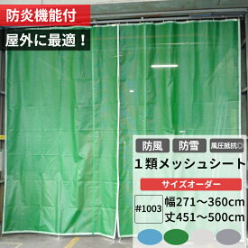 養生1類メッシュシート 防炎 防雪ネット 防風ネット 幅271～360cm 丈451～500cm ターポスクリーン ＃1003 防塵 養生 防風 防雪 日よけ 雪よけ 目隠し 店舗 ベランダ カーポート ペンキ飛散用 RoHS2対応品 サイズオーダー 【FT22】 JQ