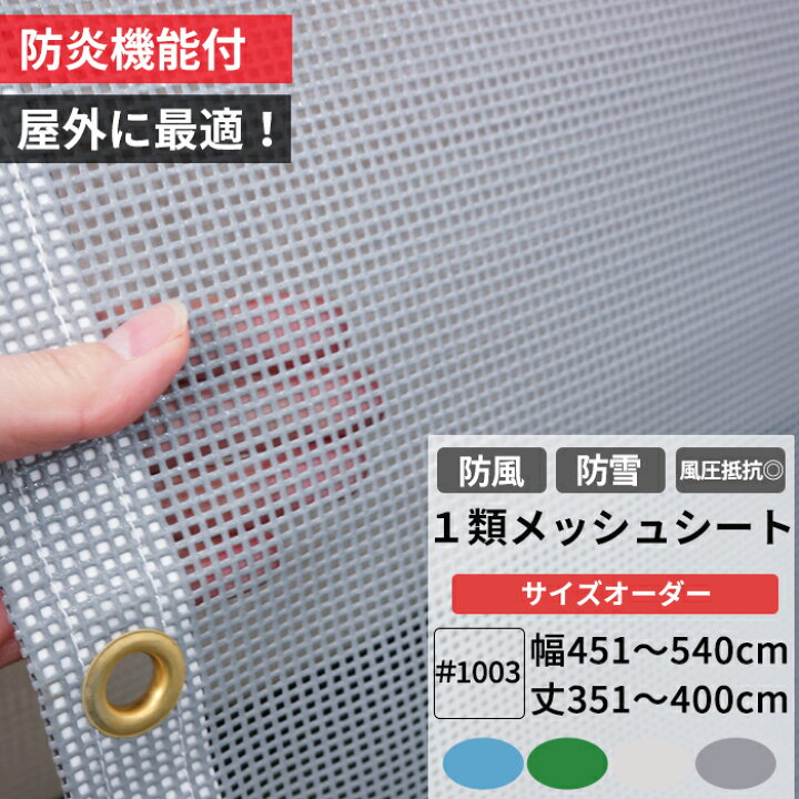 楽天市場】[10%OFFクーポン×25日限定] 養生1類メッシュシート 防炎 