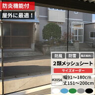 防雪ネット 防風ネット 防炎 養生2類メッシュシート 幅91〜180cm 丈151〜200cm ターポスクリーン ＃2054 …