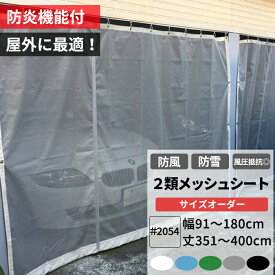 防雪ネット 防風ネット 防炎 養生2類メッシュシート 幅91～180cm 丈351～400cm ターポスクリーン ＃2054 防塵 養生 防風 防雪 日よけ 雪よけ 目隠し 店舗 ベランダ カーポート ペンキ飛散用 RoHS2対応品 サイズオーダー 【FT23】 JQ