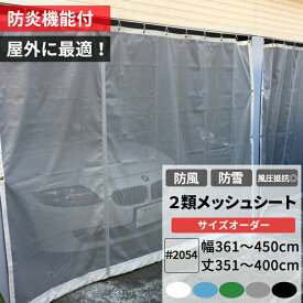 養生2類メッシュシート 防炎 防雪ネット 防風ネット 幅361～450cm 丈351～400cm ターポスクリーン ＃2054 防塵 養生 防風 防雪 日よけ 雪よけ 目隠し 店舗 ベランダ カーポート ペンキ飛散用 RoHS2対応品 サイズオーダー 【FT23】 JQ