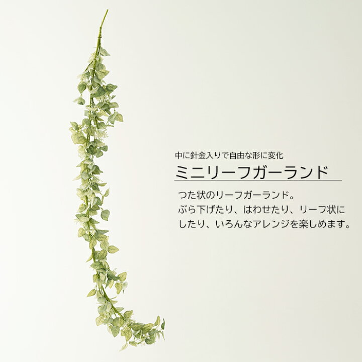 楽天市場 10 オフクーポン ポイント10倍 時から6時間限定 フェイクグリーン 人工観葉植物 壁掛け ミニリーフガーランド インテリア おしゃれ フェイク グリーン 造花 インドアグリーン Diy