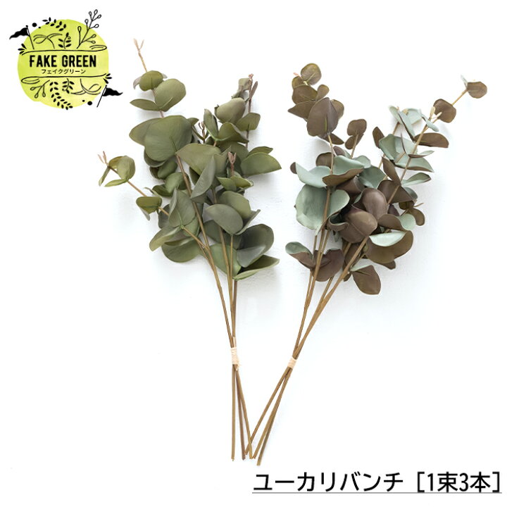 楽天市場 フェイクグリーン 人工観葉植物 ミニ ユーカリバンチ 1束3本 インテリア おしゃれ フェイク グリーン 造花 インドアグリーン Diy