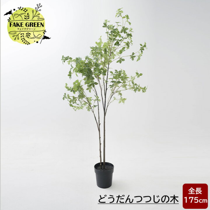 楽天市場】フェイクグリーン 大型 どうだんつつじ 木 175cm 観葉植物 