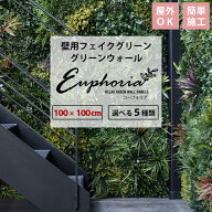 [ポイント10倍×11日2時まで] フェイクグリーン 壁掛け 4枚 100cm×100cm グリーンパネル グリーン 壁 壁…