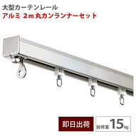 大型レール アルミ 2m 丸カンランナーセット 耐荷重15kg 業務用 工場 レール 店舗 施設 家庭 テラス ベラ…