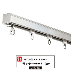 [全品ポイント5倍×30日限定] 大型レール アルミ 3m 丸カンランナーセット 耐荷重15kg 業務用 工場 レール 店舗 施設 カーテンレール ビニールを吊るす GT25型