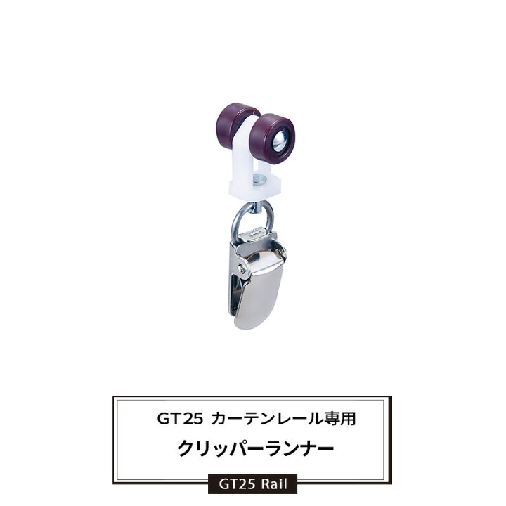 楽天市場 最大10 Offクーポンあり 大型カーテンレール Gt25型 クリッパーランナー 部材のみ 大型レール 業務用 工場 倉庫 店舗 施設 間仕切 重量の重いカーテン ランナー 部材単品 即日出荷 Diy