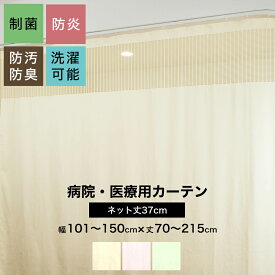 病院用カーテン 上部ネット 幅101〜150cm 丈70〜215cm 防炎 防汚 制菌 防臭 洗濯可 サイズオーダー ネット丈37cm コントラクトカーテン 医療用 施設用 カーテン 保健室 サロン 整骨院 間仕切り ベッドまわり 【HB115】OKC