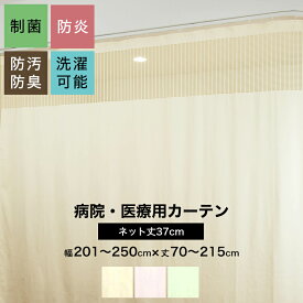 [10％OFFクーポンあり×25日限定] 病院用カーテン 上部ネット 幅201～250cm 丈70～215cm 防炎 防汚 制菌 防臭 洗濯可 サイズオーダー ネット丈37cm コントラクトカーテン 医療用 施設用 カーテン 保健室 サロン 整骨院 間仕切り ベッドまわり 【HB115】OKC