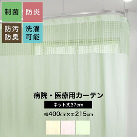 病院用カーテン 上部ネット 幅400cm×丈215cm 防炎 防汚 制菌 防臭 洗濯可 既製サイズ ネット丈37cm コントラクトカーテン 医療用 施設用 カーテン 保健室 サロン 整骨院 間仕切り ベッドまわり 即日出荷 C-F-1
