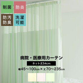病院用カーテン 上部ネット 幅45〜100cm 丈70〜235cm 防炎 防汚 制菌 防臭 洗濯可 サイズオーダー ネット丈54cm コントラクトカーテン 医療用 施設用 カーテン 保健室 サロン 整骨院 間仕切り ベッドまわり 【HB135】OKC